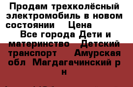 Продам трехколёсный электромобиль в новом состоянии  › Цена ­ 5 000 - Все города Дети и материнство » Детский транспорт   . Амурская обл.,Магдагачинский р-н